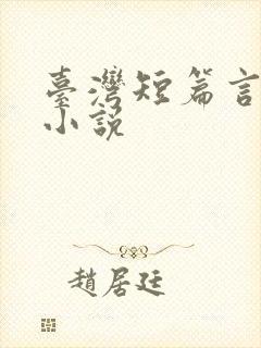 台湾短篇言情的小说