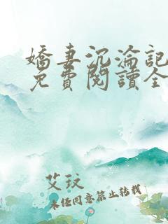 娇妻沉沦记小说免费阅读全文