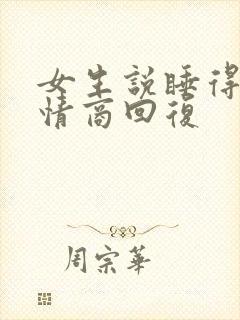 女生说睡得晚高情商回复