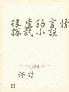 很虐的言情现代总裁小说