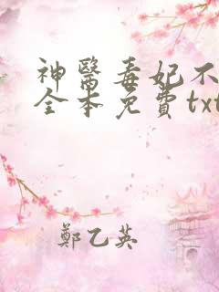 神医毒妃不好惹全本免费txt下载