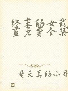 终末的女武神漫画免费全集下拉式漫画