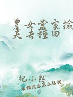 农女当家捡个傻夫去种田