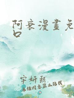 阿衰漫画免费入口