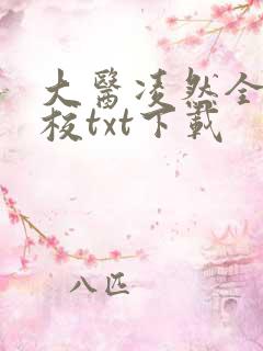 大医凌然全文精校txt下载