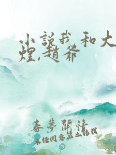 小说我和大佬程煜,赵爷