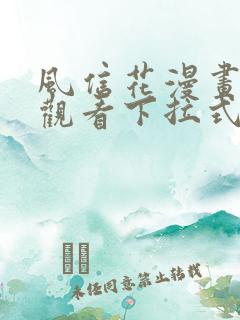 风信花漫画免费观看下拉式六漫画
