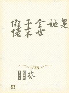假千金她是真大佬末世