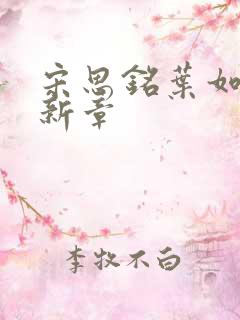 宋思铭叶如云最新章