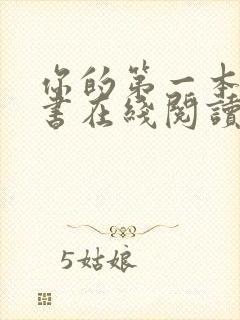 你的第一本哲学书在线阅读免费