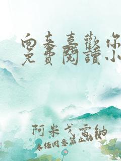 向来喜欢你全文免费阅读小说
