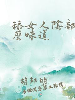 舔女人阴部是什么味道