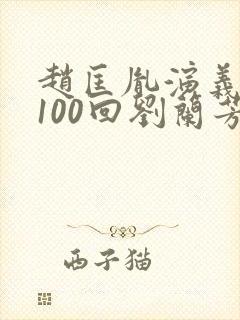赵匡胤演义评书100回刘兰芳目录
