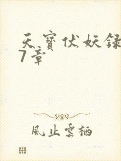 天宝伏妖录第97章