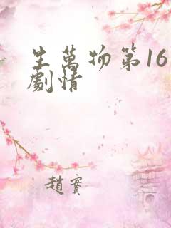 生万物第16集剧情