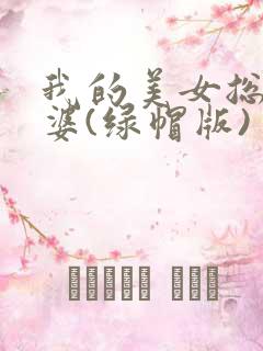我的美女总裁老婆(绿帽版)