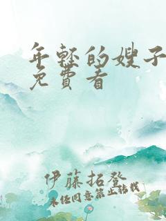 年轻的嫂子在线免费看