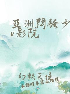 亚洲闷骚少妇av影院