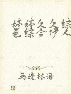 婷婷久久综合九色综合伊人色
