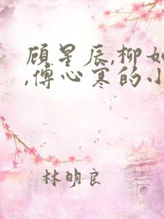顾星辰,柳如烟,傅心寒的小说