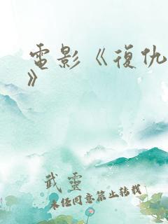 电影《复仇女巫》