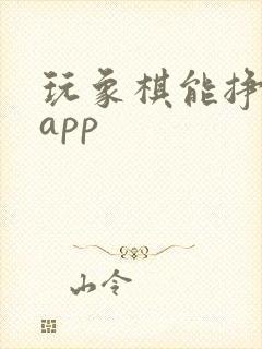 玩象棋能挣钱的app