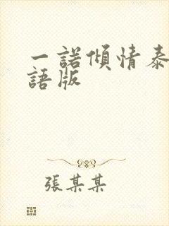 一诺倾情泰剧国语版
