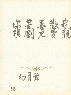 你是喜欢我的电视剧免费观看完整版