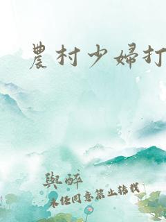 农村少妇打野战