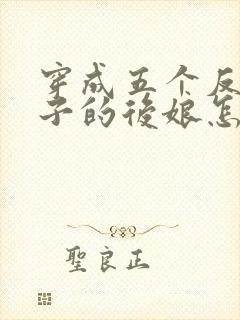 穿成五个反派崽子的后娘怎么办