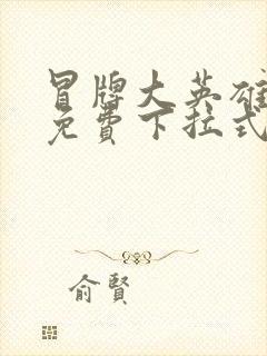 冒牌大英雄漫画免费下拉式六漫画