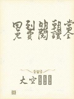 回到明朝当暴君免费阅读全文