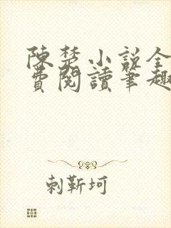 陈楚小说全文免费阅读笔趣阁