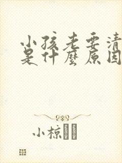 小孩老要清嗓子是什么原因
