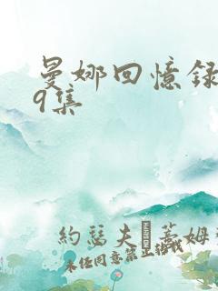 曼娜回忆录1一9集