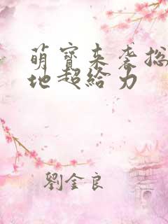 萌宝来袭总裁爹地超给力