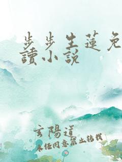 步步生莲免费阅读小说