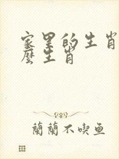 家里的生肖指什么生肖