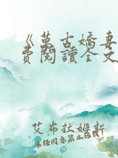 《万古娇妻》免费阅读全文