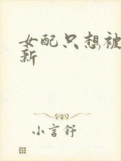 女配只想被渣最新