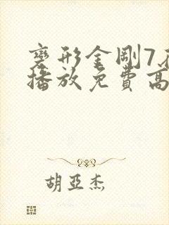 变形金刚7在线播放免费高清