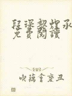 段琛黎煜承全文免费阅读