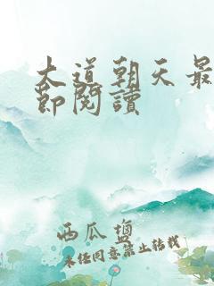 大道朝天最新章节阅读