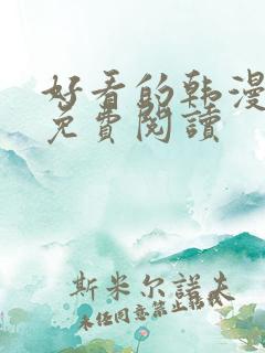 好看的韩漫在线免费阅读