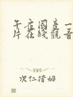 午夜国产一级一片在线观看