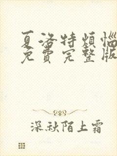 夏洛特烦恼观看免费完整版高清