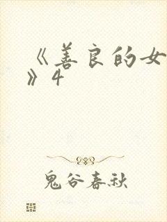 《善良的女邻居》4