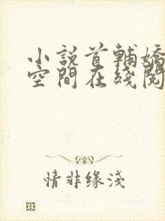 小说首辅娇妻有空间在线阅读