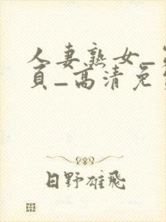 人妻熟女_第2页_高清免费在线