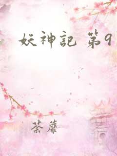 妖神记 第9季